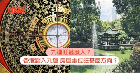 九運旺什麼方向|九運旺甚麼人？香港踏入九運 房屋坐向旺哪個方位？